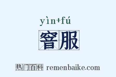 窨服是什么意思的图片